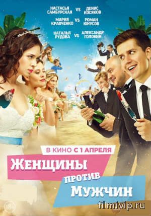 Женщины против мужчин (2015)