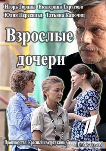 Взрослые дочери (2015)