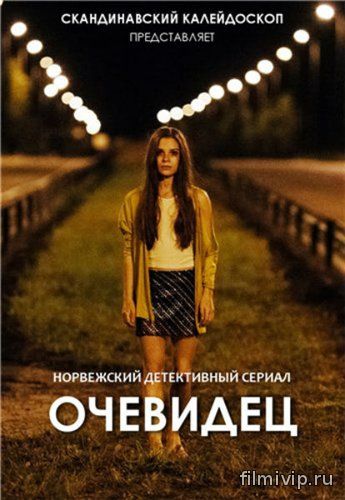 Очевидец / Øyevitne (2014)