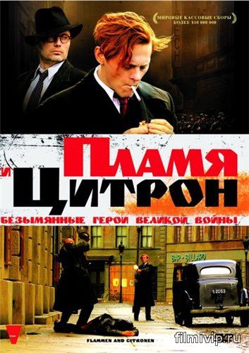 Пламя и Цитрон (2008)