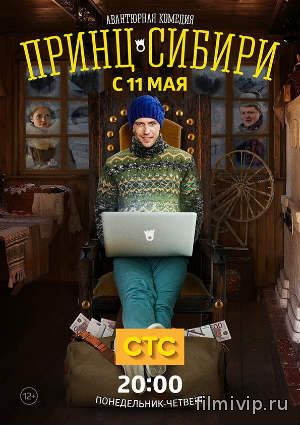 Принц Сибири (2015)