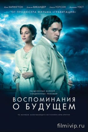 Воспоминания о будущем (2015)