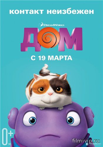 Дом / Home (2015)