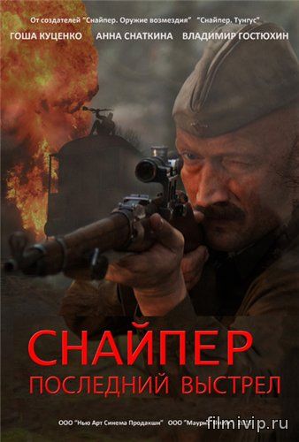 Снайпер: Герой сопротивления (2015)