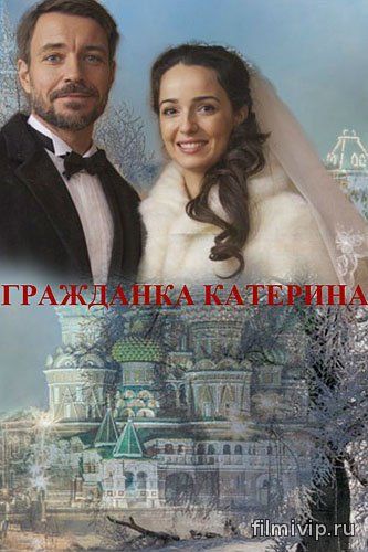 Гражданка Катерина (2015)