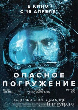 Опасное погружение (2015)