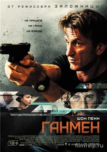 Ганмен / The Gunman (2015)