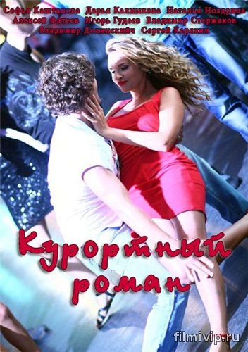 Курортный роман (2015)