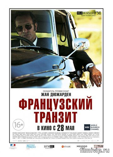 Французский транзит (2014)