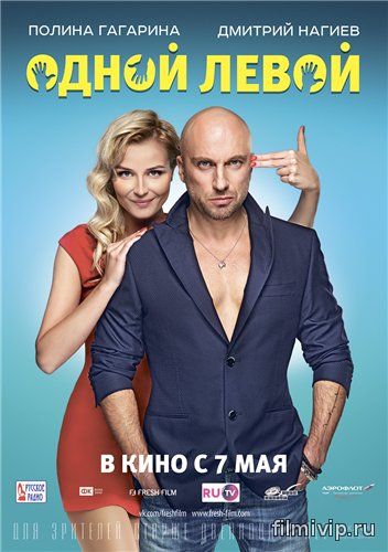 Одной левой (2015)