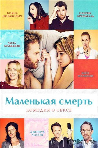 Маленькая смерть (2014)