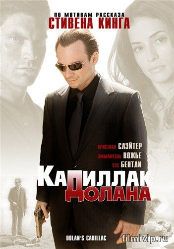 «Кадиллак» Долана (2009)