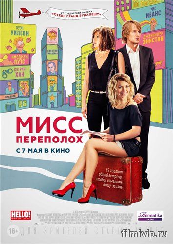 Мисс Переполох (2014)