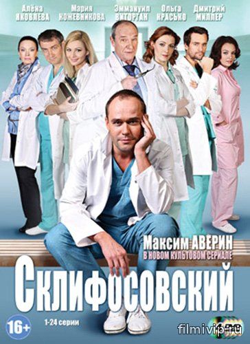 Склифосовский 1-4 Сезон (2012-2015)