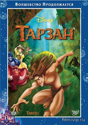 Тарзан / Tarzan (1999)