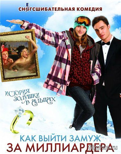 Как выйти замуж за миллиардера (2010)