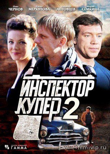 Инспектор Купер 1-2 сезон (2012,2015)