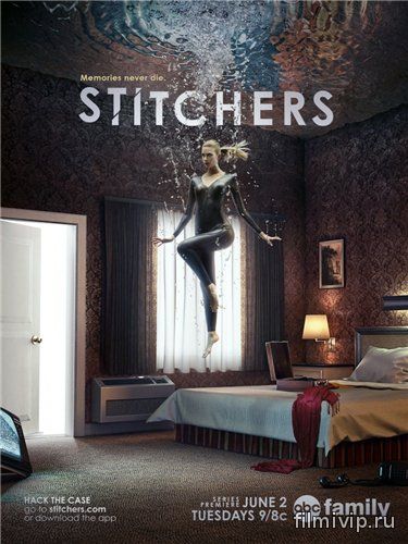 Сшиватели / Stitchers 1 сезон (2015)