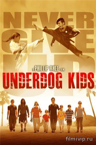 Неудачники / Underdog Kids (2015)