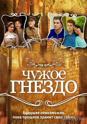 Чужое гнездо (2015)