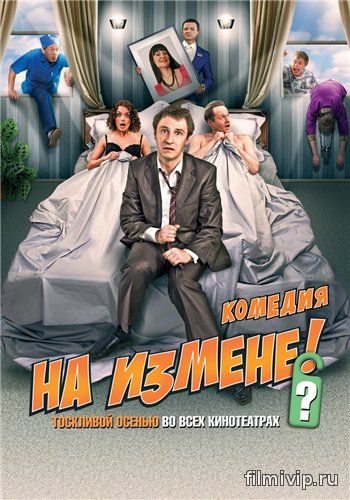 На измене (2010)