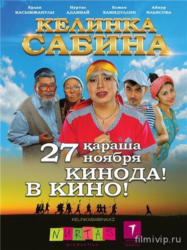 Келинка Сабина (2014)