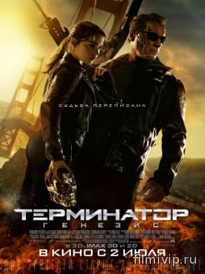 Терминатор: Генезис (2015)