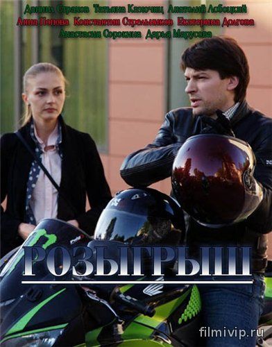 Розыгрыш (2015)