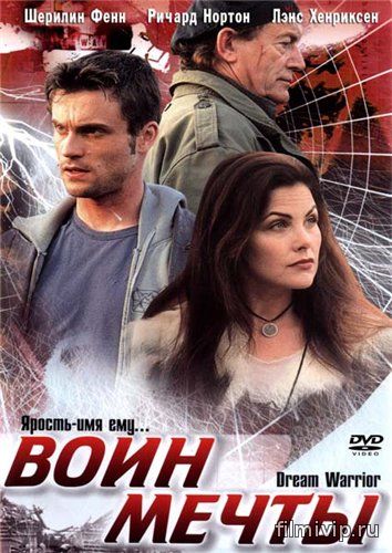 Воин мечты (2003)