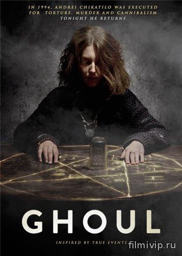 Упырь / Ghoul (2015)