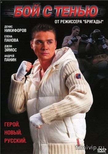 Бой с тенью (2005)