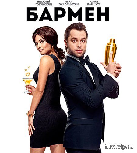 Бармен (2015)