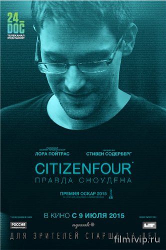 Citizenfour: Правда Сноудена (2014)