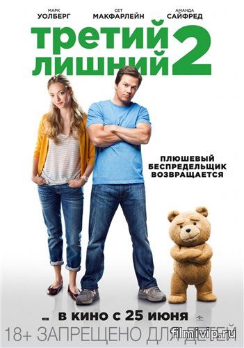 Третий лишний 2 (2015)