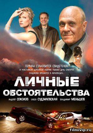 Личные обстоятельства 2012