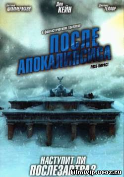 После Апокалипсиса 2004