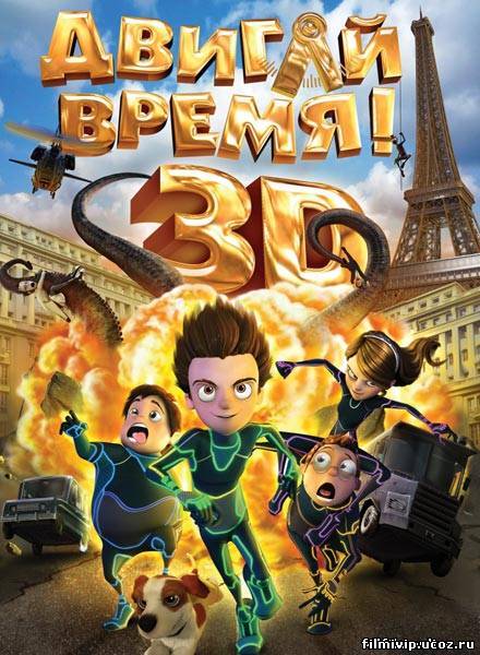 Двигай время!  2012