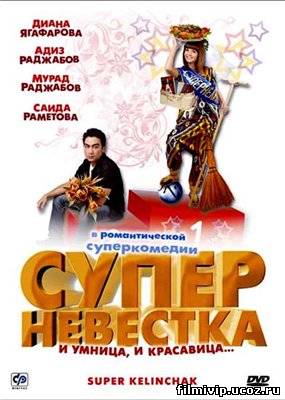 Суперневестка 2008