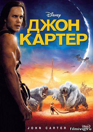 Джон Картер 2012