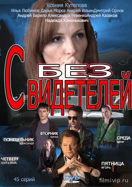 Без свидетелей 2 (2015)