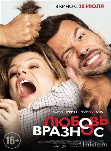 Любовь вразнос (2015)