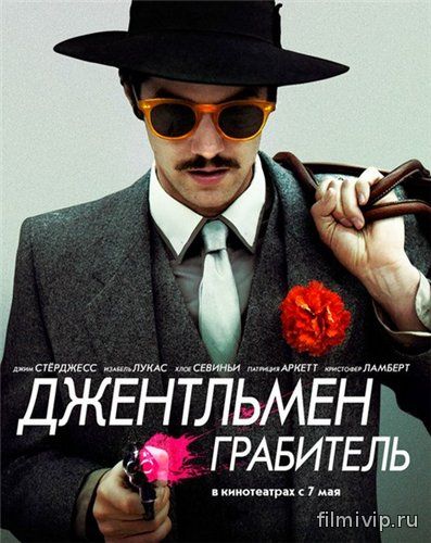 Джентльмен грабитель (2014)