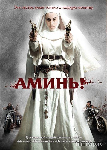 Аминь / Nude Nuns with Big Guns (2010)