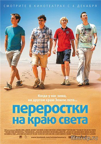 Переростки на краю света (2014)