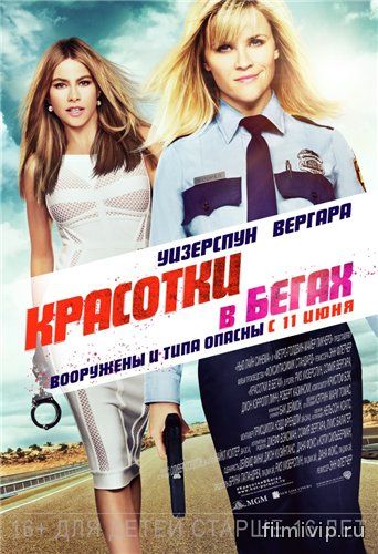 Красотки в бегах (2015)