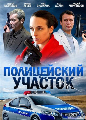 Полицейский участок (2015)