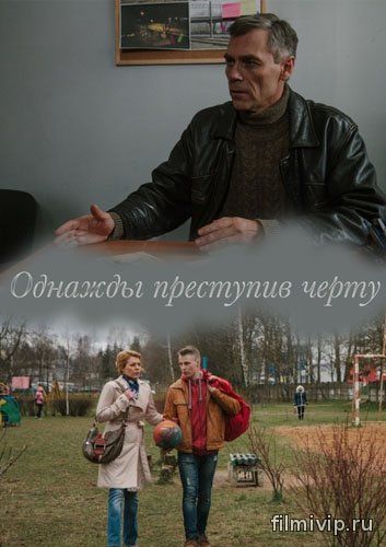 Однажды преступив черту (2015)