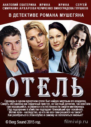 Отель (2015)