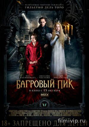 Багровый пик (2015)