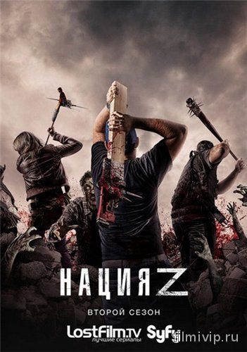 Нация Z / Z Nation / 1-2 сезон (2014-2015)